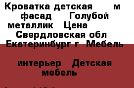 Кроватка детская -1.4 м (фасад 3D) Голубой металлик › Цена ­ 5 700 - Свердловская обл., Екатеринбург г. Мебель, интерьер » Детская мебель   